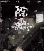 《除恶》