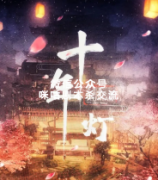 《十年灯》