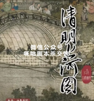 清明上河图剧本杀复盘