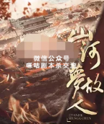 《山河故梦人》