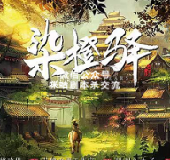 《柒橙驿》