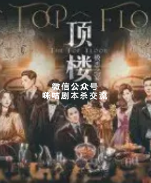 顶楼极恶之宴剧本杀复盘