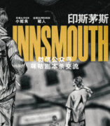 《印斯茅斯》