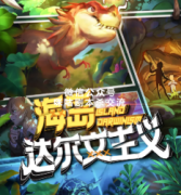 《海岛达尔文主义》