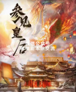 《参见皇后》