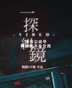 恐怖本《一探纠镜》