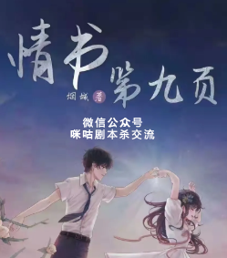 情书第九页剧本杀