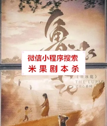 鲁冰花剧本杀