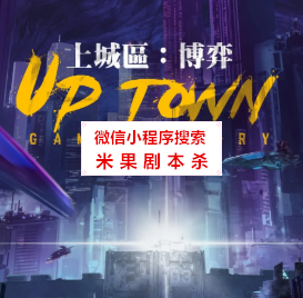 上城区：博弈剧本杀