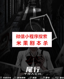 尾行剧本杀