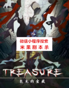 《巨龙的宝藏》