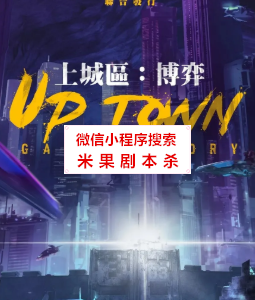 上城区：博弈剧本杀