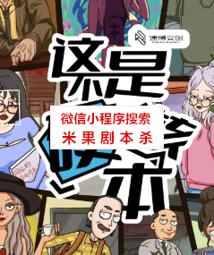 这不是硬核本剧本杀复盘