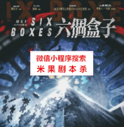 硬核本《六个盒子》