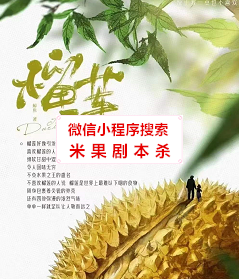 榴莲剧本杀