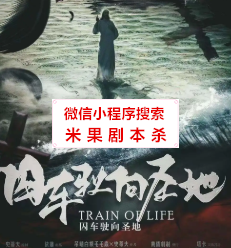 囚车驶向圣地剧本杀复盘