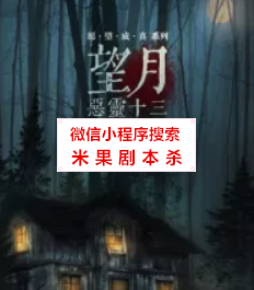 望月·恶灵13剧本杀