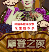 《摩登之夜》