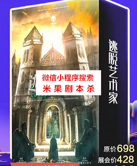 逃脱艺术家剧本杀