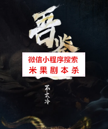 吾鉴盗剧本杀