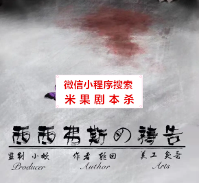 西西弗斯的祷告剧本杀