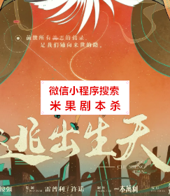 逃出生天剧本杀