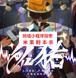 STAR名猪剧本杀