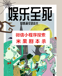 娱乐至死剧本杀
