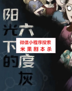 《阳光下的六十度灰》