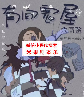 有间鬼屋大冒险剧本杀