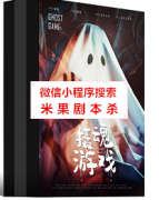《摄魂游戏》