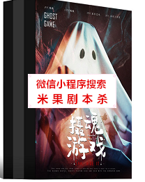 摄魂游戏剧本杀