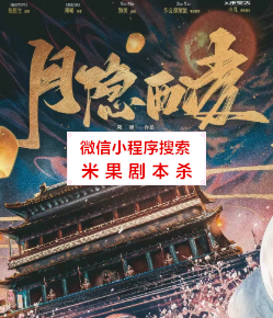 月隐西凌剧本杀
