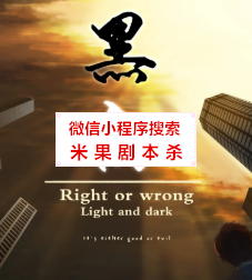 黑白剧本杀