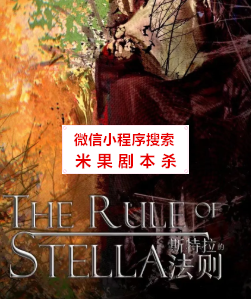 斯特拉的法则剧本杀