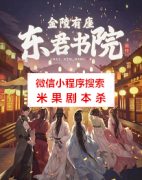 《金陵有座东君书院》前传