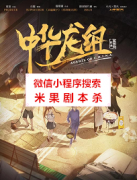 机制本《中华龙组》