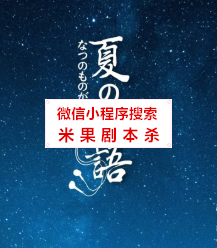 夏时物语剧本杀复盘