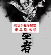 阵营本《墨者》