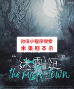 《白夜传说-迷雾镇》