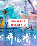 《开场戏》