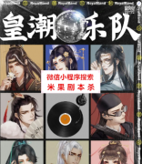 《皇潮乐队》