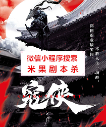寇侠剧本杀