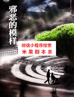 邪恶的模样剧杀