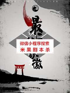 最后的家徽剧本杀