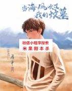 当海风吹过我的坟墓（马平川）