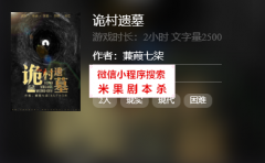 百变线上本《诡村遗墓》