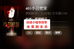 线上本《401小丑密室》
