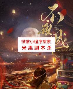 不夜城剧本杀