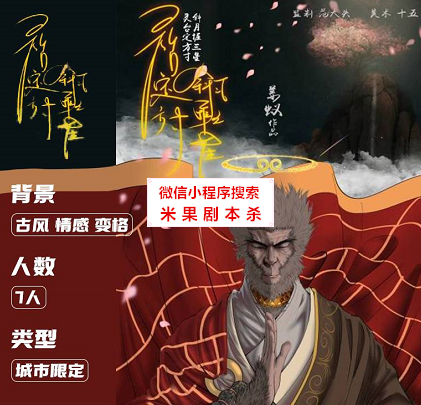 灵台定方寸，斜月握三星剧本杀